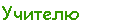 Учителю